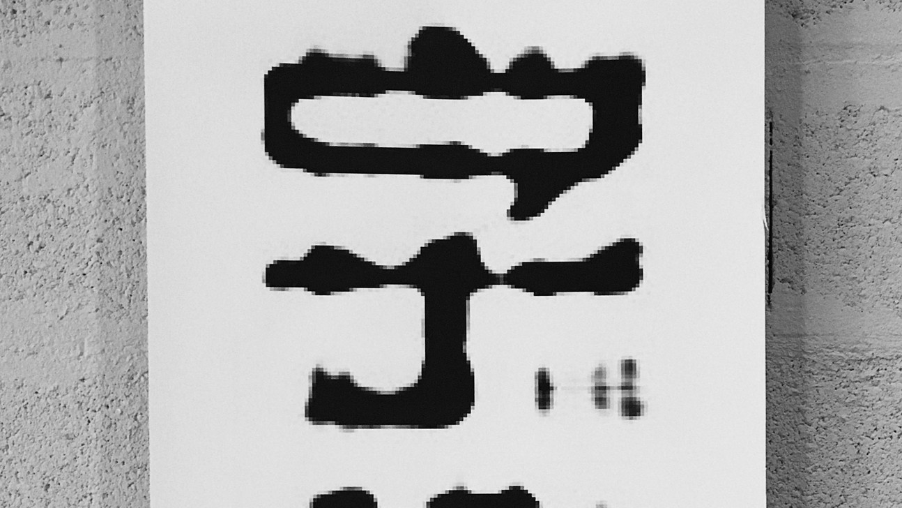 AI generated typeface ©  Shuhui Shi / EPFL 2021